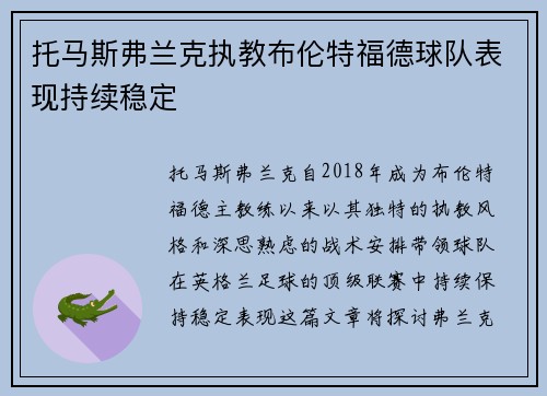 托马斯弗兰克执教布伦特福德球队表现持续稳定