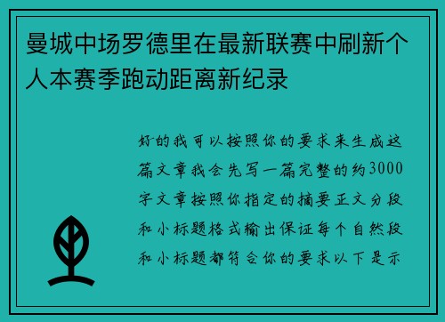 曼城中场罗德里在最新联赛中刷新个人本赛季跑动距离新纪录