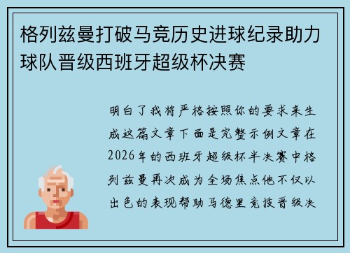 格列兹曼打破马竞历史进球纪录助力球队晋级西班牙超级杯决赛