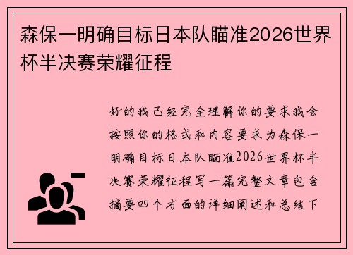 森保一明确目标日本队瞄准2026世界杯半决赛荣耀征程