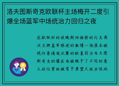 洛夫图斯奇克欧联杯主场梅开二度引爆全场蓝军中场统治力回归之夜