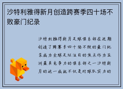 沙特利雅得新月创造跨赛季四十场不败豪门纪录