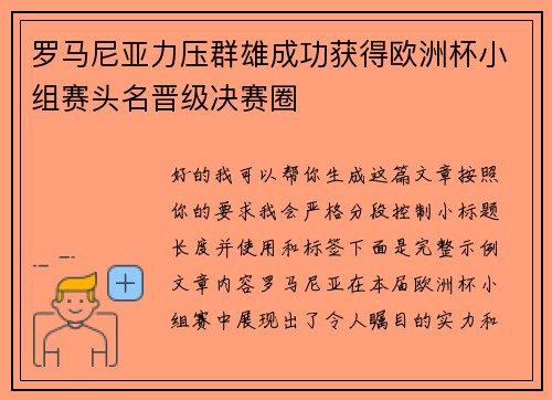 罗马尼亚力压群雄成功获得欧洲杯小组赛头名晋级决赛圈