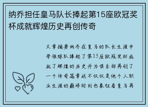 纳乔担任皇马队长捧起第15座欧冠奖杯成就辉煌历史再创传奇