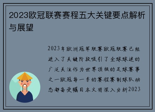 2023欧冠联赛赛程五大关键要点解析与展望