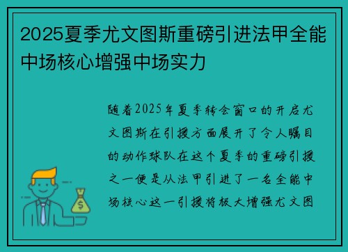 2025夏季尤文图斯重磅引进法甲全能中场核心增强中场实力