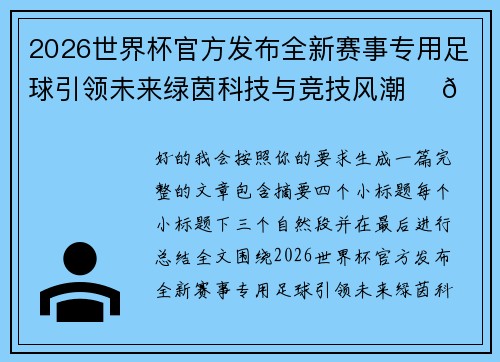 2026世界杯官方发布全新赛事专用足球引领未来绿茵科技与竞技风潮 ⚽🌍