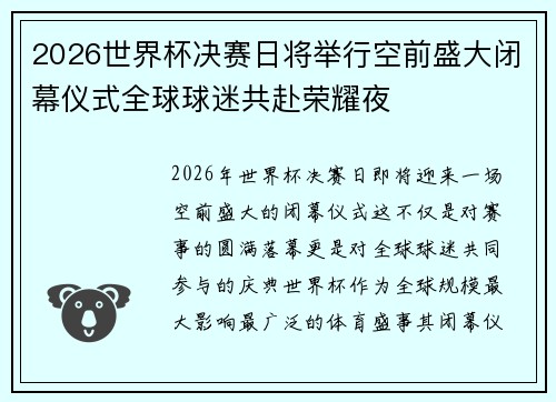 2026世界杯决赛日将举行空前盛大闭幕仪式全球球迷共赴荣耀夜