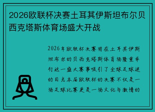 2026欧联杯决赛土耳其伊斯坦布尔贝西克塔斯体育场盛大开战