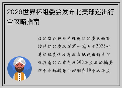 2026世界杯组委会发布北美球迷出行全攻略指南