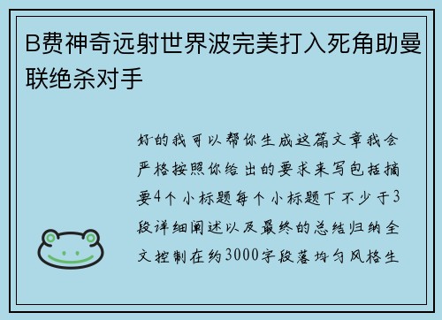 B费神奇远射世界波完美打入死角助曼联绝杀对手