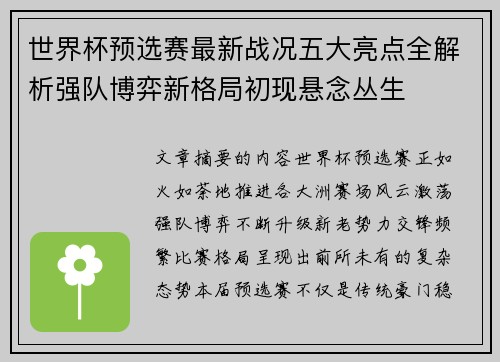世界杯预选赛最新战况五大亮点全解析强队博弈新格局初现悬念丛生