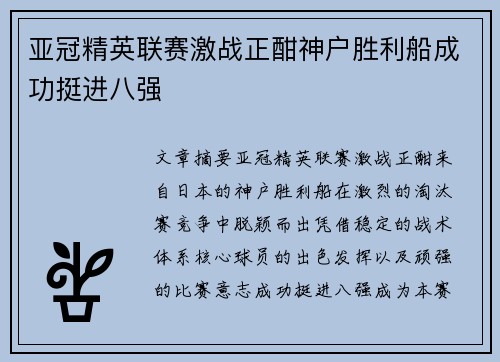 亚冠精英联赛激战正酣神户胜利船成功挺进八强
