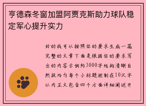 亨德森冬窗加盟阿贾克斯助力球队稳定军心提升实力