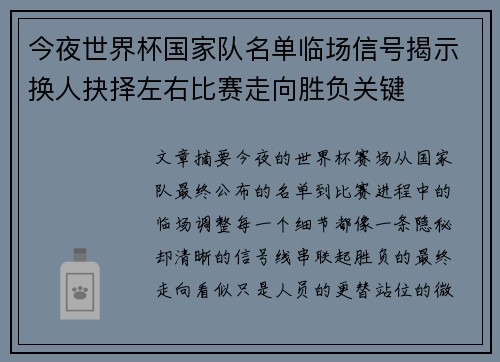 今夜世界杯国家队名单临场信号揭示换人抉择左右比赛走向胜负关键