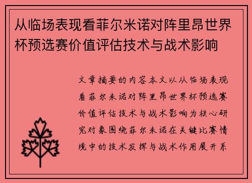 从临场表现看菲尔米诺对阵里昂世界杯预选赛价值评估技术与战术影响
