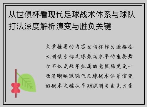 从世俱杯看现代足球战术体系与球队打法深度解析演变与胜负关键 从世俱杯看现代足球战术体系与球队打法深度解析演变与胜负关键