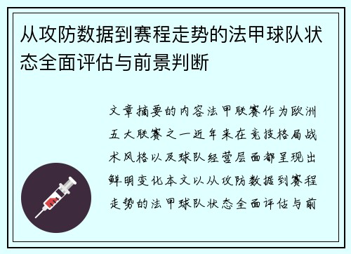 从攻防数据到赛程走势的法甲球队状态全面评估与前景判断 从攻防数据到赛程走势的法甲球队状态全面评估与前景判断