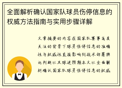 全面解析确认国家队球员伤停信息的权威方法指南与实用步骤详解